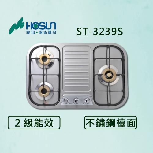 豪山【最新公司貨】三口不鏽鋼歐化檯面爐 ST-3239S 瓦斯爐 (全國配送.不含安裝)