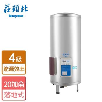 【莊頭北】TE-2200-立式定時儲熱式電熱水器-20加侖-全省安裝