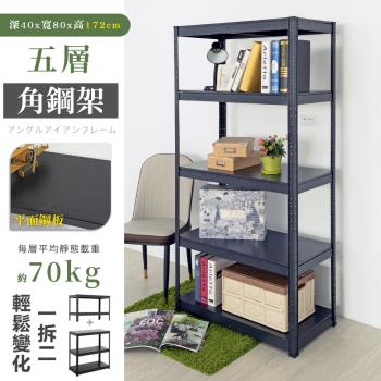 【居家cheaper】免螺絲40X80X172CM五層角鋼架/廚房架/置物架/層架/鐵架/收納架