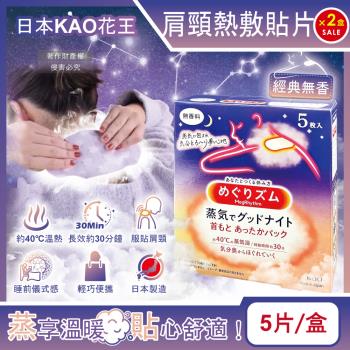 (2盒10片超值組)日本KAO花王-溫感蒸氣約40°C肩頸熱敷貼片5片/盒-經典無香款(就寢前溫熱晚安蒸氣貼,低頭族頸部溫暖貼片)