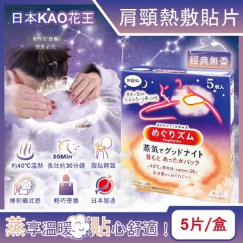 日本KAO花王-溫感蒸氣約40°C肩頸熱敷貼片5片/盒-經典無香款(就寢前溫熱晚安蒸氣貼,低頭族頸部溫暖貼片)
