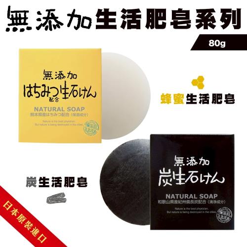 無添加生活皂-竹炭皂/蜂蜜肥皂x6盒(80g/盒) 備長炭 保濕 無添加 溫和 清潔皂 石鹼 竹炭