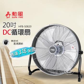 【勳風】20吋 DC直流變頻工業風循環扇/電風扇HFB-S0820