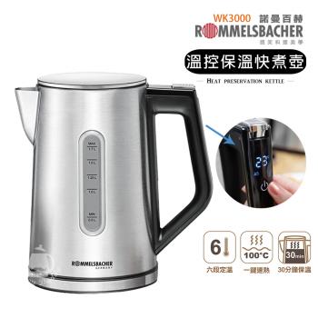 德國ROMMELSBACHER諾曼百赫 1.7L 智慧溫控保溫快煮壺/六段溫度 WK3000