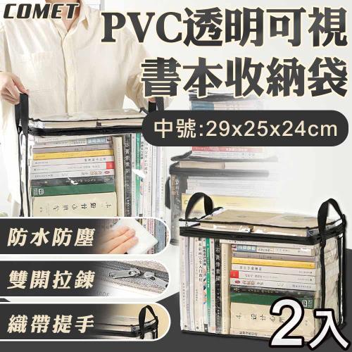 【COMET】PVC透明可視書本收納袋2入-中號(收納盒 防水袋 防塵袋 課本收納袋 袋旅行收納袋/PVC-BOOKM)