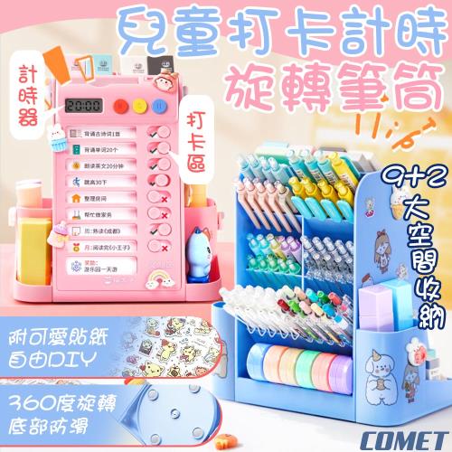 【COMET】兒童自律打卡計時旋轉筆筒(自律打卡器 計時器 記事板 計畫表 斜插筆筒/M9184-1)