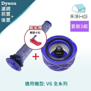 【禾淨家用HG】Dyson V7 (SV11) V8(SV10) 副廠吸塵器配件 前置濾網+ 後置濾網(套)*3 加贈卡扣