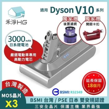 【禾淨家用HG】Dyson V10 DC10300 3000mAH 副廠吸塵器配件 鋰電池 雙重送(卡扣+後置濾網)