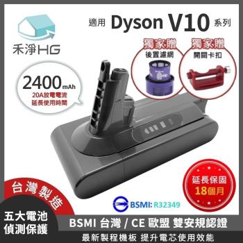 【禾淨家用HG】Dyson V10 DC1025 2400mAh 副廠吸塵器配件 鋰電池 雙重贈(贈濾網+卡扣)