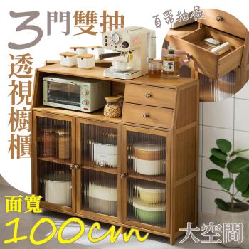 【居家cheaper】豪華三門雙抽透視櫥櫃S10232-NU/廚房櫃/電器櫃/竹製儲櫃/收納櫃/書櫃/餐邊櫃/茶櫃