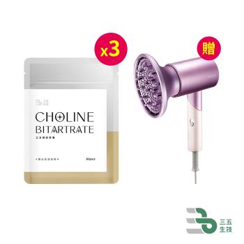 三五生技 三五膽鹼膠囊0.65gx60顆*3【贈】kinyo 折疊式負離子美型吹風機-附贈熱風罩 (KH-3501)*1
