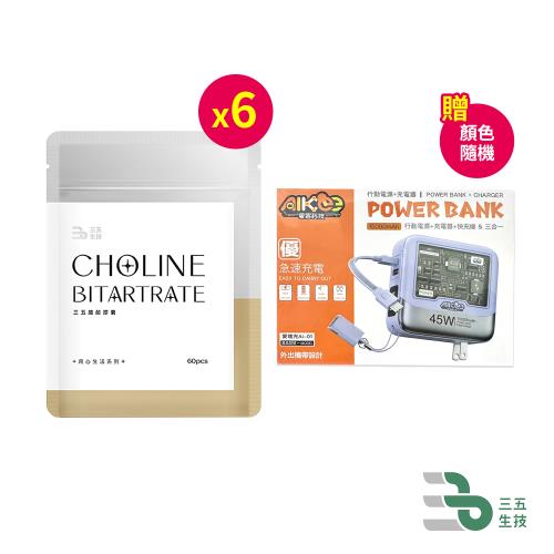 三五生技 三五膽鹼膠囊0.65gx60顆*6【贈】AIKee愛客科技 多功能行動電源麥塊充Ai-01*1(顏色隨機)