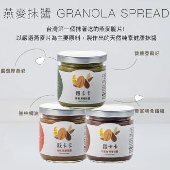【穀卡卡】純素燕麥抹醬 抹茶口味/肉桂口味/巧克力口味