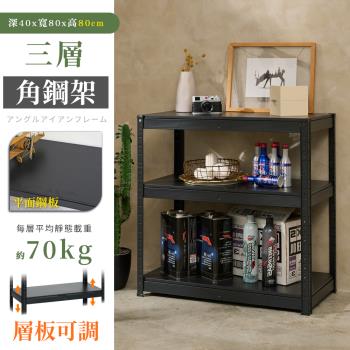 【居家cheaper】免螺絲40X80X80CM三層角鋼架/廚房架/置物架/層架/鐵架/收納架