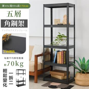 【居家cheaper】免螺絲40X60X172CM五層角鋼架/廚房架/置物架/層架/鐵架/收納架