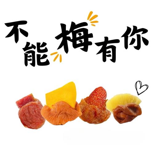 【五心匠選】夏日｜梅你想不到的味道（梅有芒果/草莓/鳳梨/芭樂）X6包（80g/包）蜜餞新勢力 