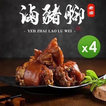 【葉宅】祖傳老滷豬腳六入(1300g) 4盒