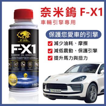 【奈米鎢】F-X1 引擎機油新增劑 (150ml)