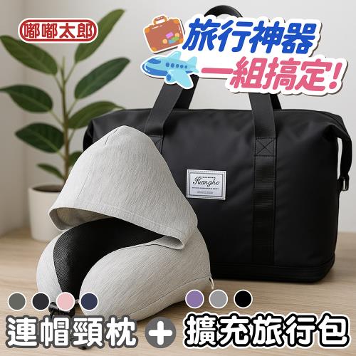 【嘟嘟太郎】旅人首選｜高CP限量組！摺疊擴充旅行包+莫代爾連帽頸枕