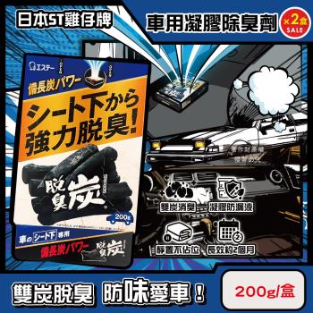 (2盒超值組)日本ST雞仔牌-汽車用強力脫臭炭除臭凝膠200g/藍盒(放置座椅下吸附異味淨味盒,備長炭活性碳車內消臭劑)