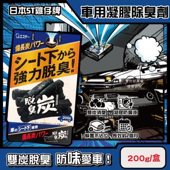 日本ST雞仔牌-汽車用強力脫臭炭除臭凝膠200g/藍盒(放置座椅下吸附異味淨味盒,備長炭活性碳車內消臭劑)