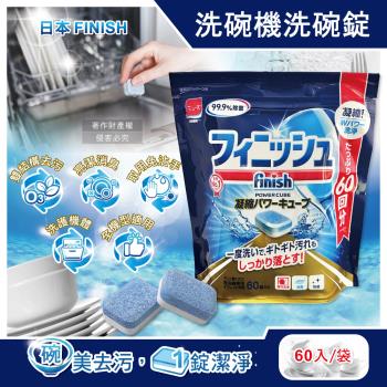 日本FINISH-MUSE洗碗機用雙結構酵素除油汙消臭濃縮洗碗錠60入/袋(碗盤餐具速乾潔淨,軟水去鈣防垢洗碗清潔劑,全機型適用)