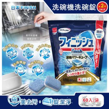 (2袋超值組)日本FINISH-MUSE洗碗機用雙結構酵素除油汙消臭濃縮洗碗錠60入/袋(碗盤餐具速乾潔淨,軟水去鈣防垢洗碗清潔劑,全機型適用)