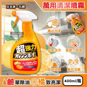 日本第一石鹼-強力橘油免刷洗居家多用途泡沫噴霧清潔劑400ml/橘瓶(Orange Boy柑橘香除頑垢慕斯,廚房家電分解油汙,浴室水垢萬用噴槍洗潔)
