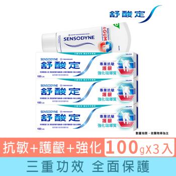 舒酸定 專業抗敏護齦牙膏-強化琺瑯質100gX3入