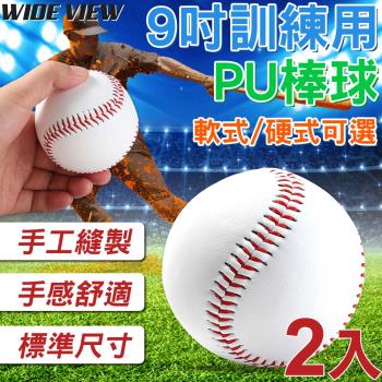 【WIDE VIEW】9吋訓練用PU棒球2入組(學生棒球 標準棒球 野球 練習用棒球 9號棒球/BASEB01)