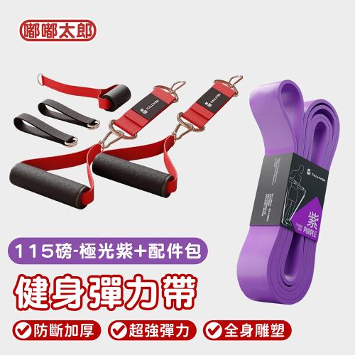 【嘟嘟太郎】防斷加厚再升級！健身彈力帶 (115磅+配件包)  彈力帶/彈力繩/拉力帶/拉力繩/健身拉力帶/健身彈力繩/健身阻力繩