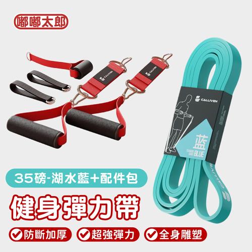 【嘟嘟太郎】防斷加厚再升級！健身彈力帶 (35磅+配件包)  彈力帶/彈力繩/拉力帶/拉力繩/健身拉力帶/健身彈力繩/健身阻力繩