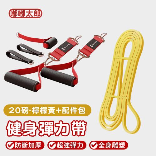 【嘟嘟太郎】防斷加厚再升級！健身彈力帶 (20磅+配件包)  彈力帶/彈力繩/拉力帶/拉力繩/健身拉力帶/健身彈力繩/健身阻力繩
