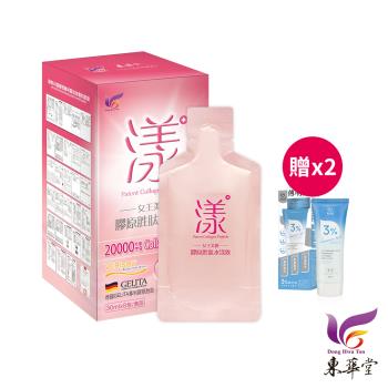 東華堂 女王美姬膠原勝肽水漾飲30mlx8包*1【贈】我的心機 3%傳明酸淨透嫩白身體乳200ml*2