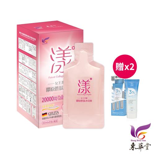 東華堂 女王美姬膠原胜肽水漾飲30mlx8包*1【贈】我的心機 3%傳明酸淨透嫩白身體乳200ml*2