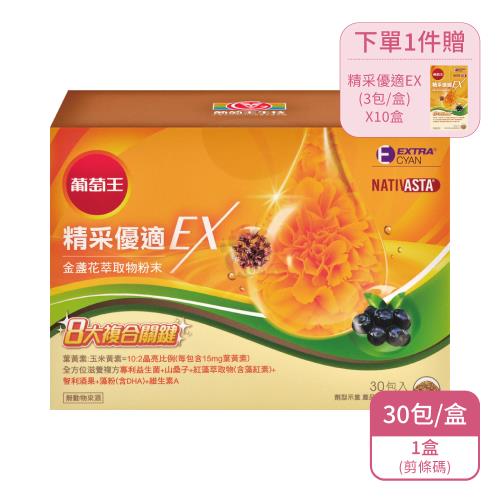 【葡萄王】精采優適金盞花萃取物含葉黃素粉末EX 剪條碼X1盒(30包/盒-加贈30包)