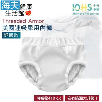 海夫健康生活館 IOHS十分幸福 Threaded Armor 美國速吸尿用內褲-舒適款 (S號/白色)