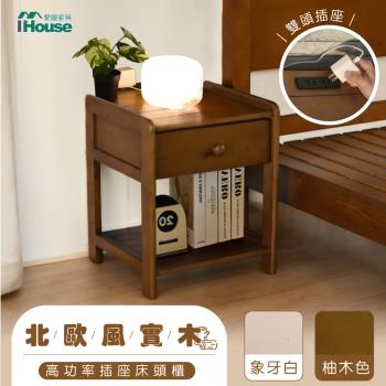 【IHouse】尚野 高功率 實木床頭櫃 1抽雙插頭/置物櫃/邊櫃/收納櫃