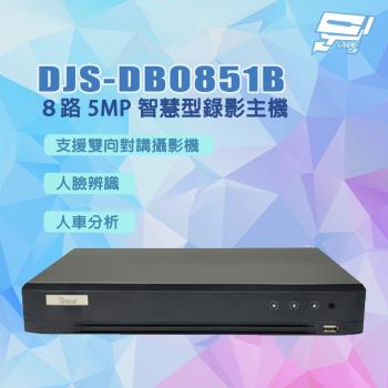 昌運監視器 DJS-DB0851B ８路 5MP 智慧型錄影主機 DVR 含4TB硬碟