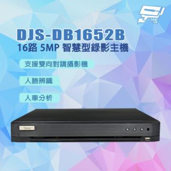 昌運監視器 DJS-DB1652B 16路 5MP 智慧型錄影主機 DVR 含8TB硬碟