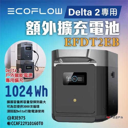 【EcoFlow】Delta 2 戶外儲能電源 額外擴充電池 EFDT2-EB 移動電池 額外電池 車露 悠遊戶外