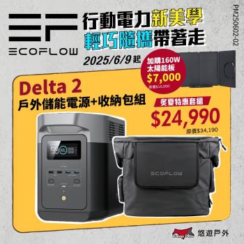 【EcoFlow】Delta 2 戶外儲能電源 EFD330 移動電源 電池 戶外電源 停電應急 露營 悠遊戶外