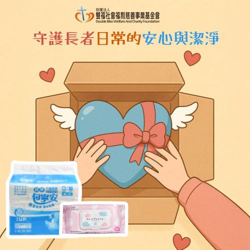 雙福基金會x愛心募集 暖心照護組募集(購買者本人不會收到商品)