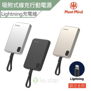 Meet Mind 吸附式線充行動電源-Lightning鋁合金款