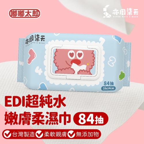 【嘟嘟太郎】EDI超純水嫩膚柔濕巾-84抽 (2包組)