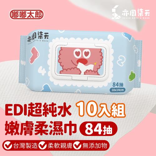 【嘟嘟太郎】EDI超純水嫩膚柔濕巾-84抽 (10包組)