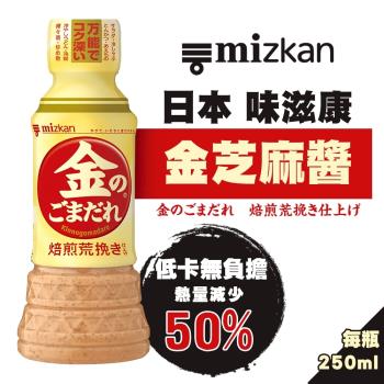 味滋康 MIZKAN-金芝麻醬(250ml/瓶)金芝麻 低卡 煎焙芝麻醬 日式芝麻醬 沙拉醬 胡麻醬