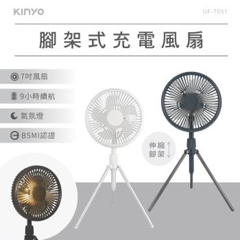 KINYO USB充電7吋腳架式風扇(UF-7051)