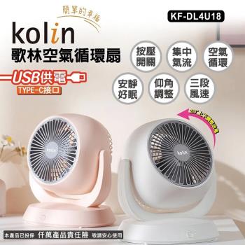 kolin歌林 USB插電式8吋空氣循環扇(KF-DL4U18)