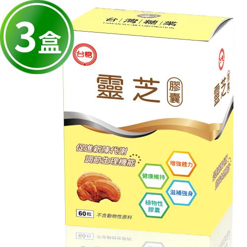 台糖靈芝膠囊(60粒)×3盒